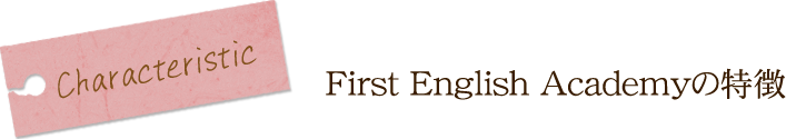 First English Academyの特徴