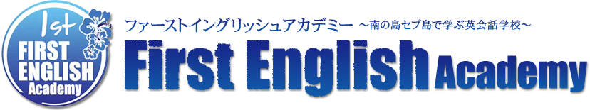 ファーストイングリッシュアカデミー～南の島セブ島で学ぶ英会話学校～