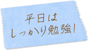 平日はしっかり勉強