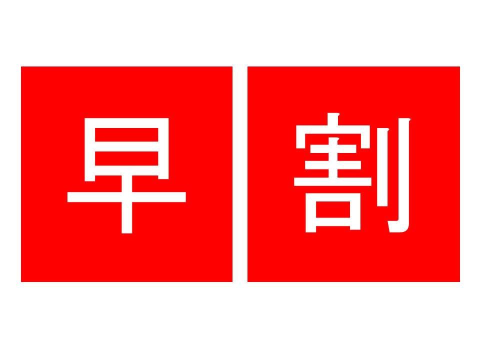 早割キャンペーン!開催中~