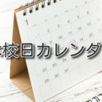 2023年~2024年 休校日情報