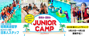 【小学生-高校生対象】2023年・春のジュニアキャンプのご案内