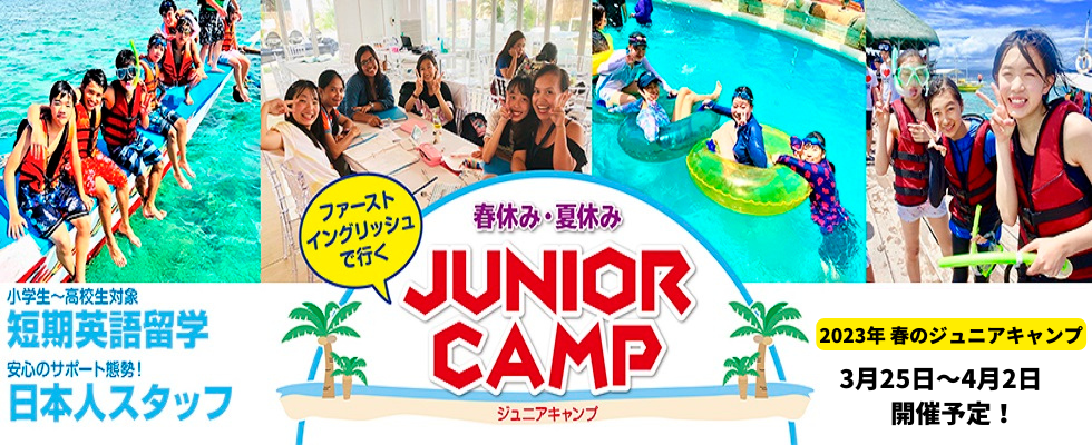 【小学生-高校生対象】2023年・春のジュニアキャンプのご案内