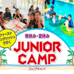 【小学生-高校生対象】2023年・春のジュニアキャンプのご案内